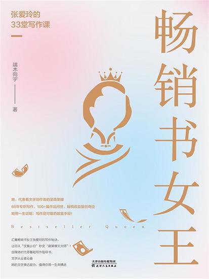 畅销书女王：张爱玲的33堂写作课 - cover