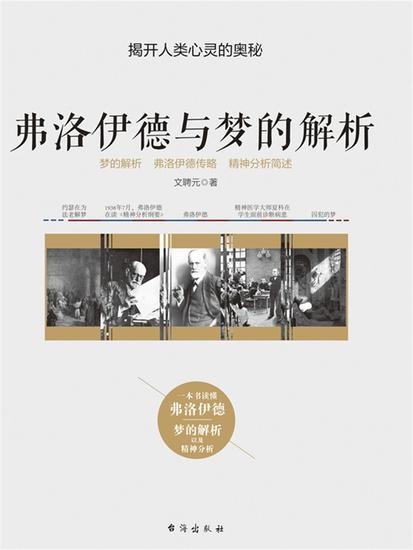 弗洛伊德与梦的解析 - cover
