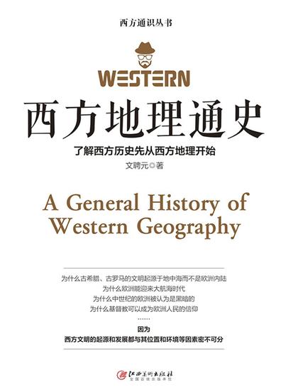 西方地理通史 - cover