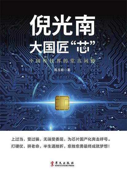 倪光南：大国匠"芯" - cover