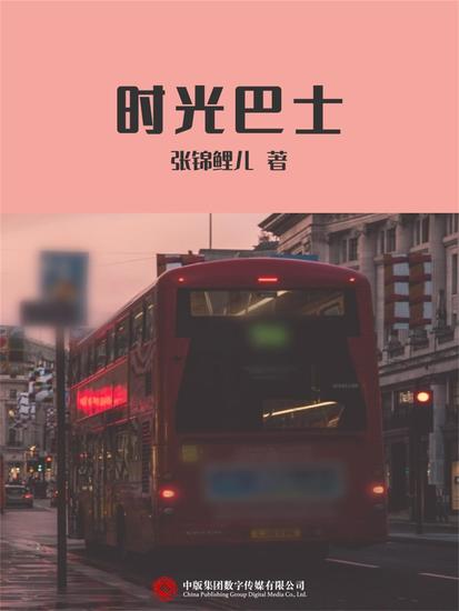 时光巴士 - cover