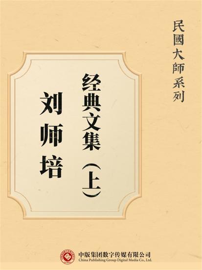 民国大师系列：刘师培经典文集（上） - cover