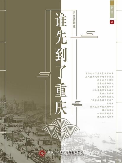 老舍话剧选：谁先到了重庆 - cover