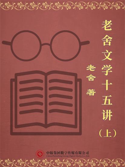 老舍文学十五讲（上） - cover