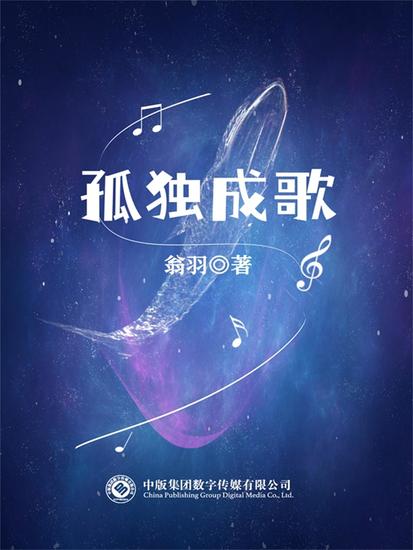 孤独成歌 - cover