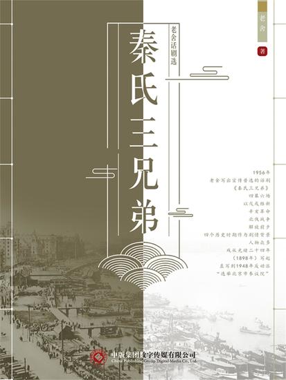 老舍话剧选：秦氏三兄弟 - cover