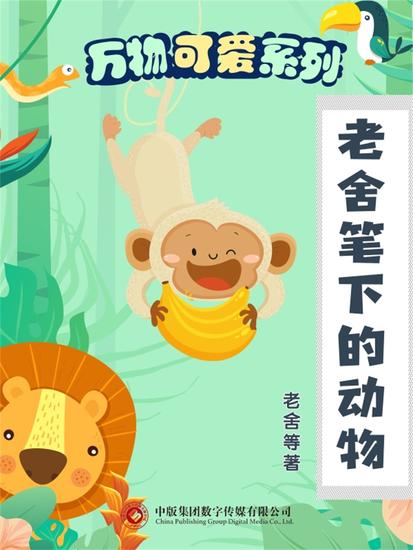 万物可爱系列：老舍笔下的动物 - cover