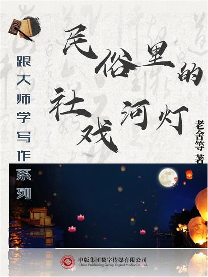 跟大师学写作系列：民俗里的社戏河灯 - cover