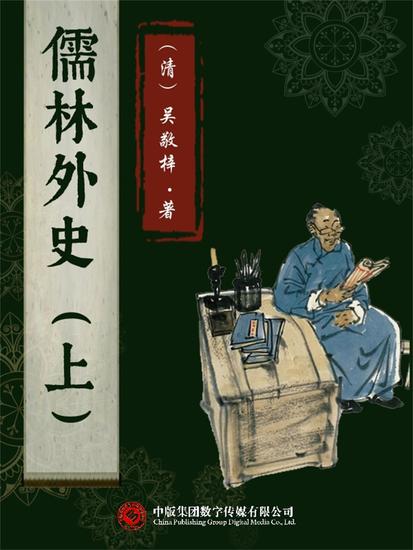 儒林外史（上） - cover