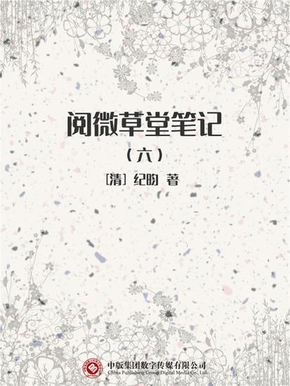 阅微草堂笔记（六） - cover