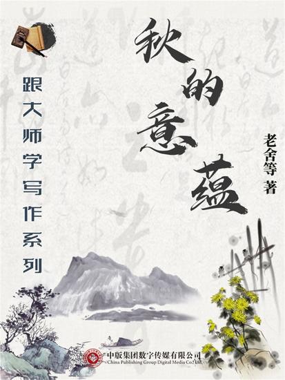 跟大师学写作系列：秋的意蕴 - cover