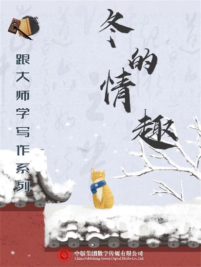 跟大师学写作系列：冬的情趣 - cover