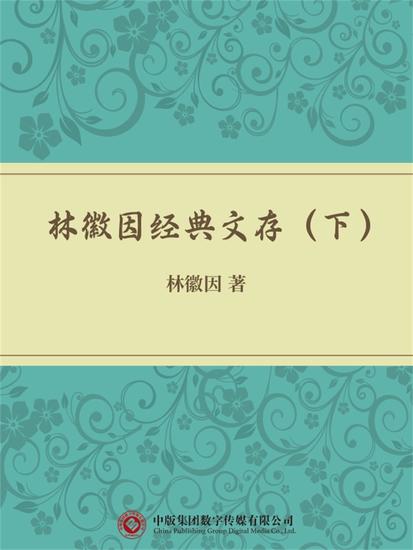 林徽因经典文存（下） - cover