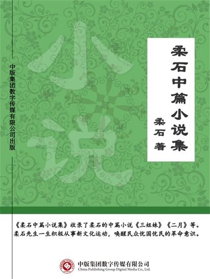 柔石中篇小说集 - cover
