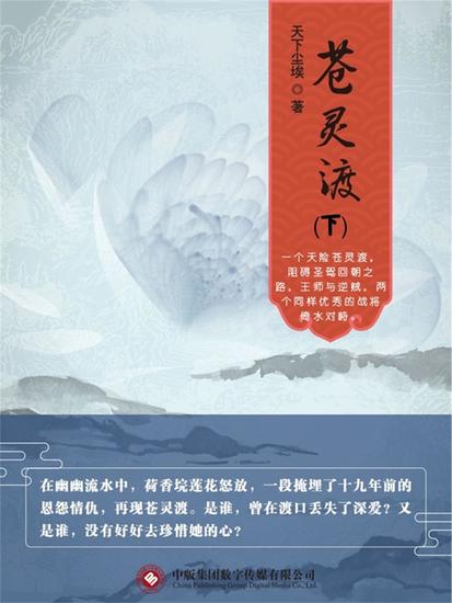 苍灵渡（下） - cover