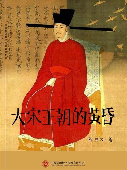 大宋王朝的黄昏 - cover