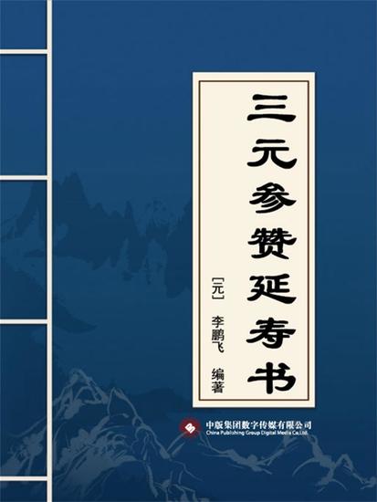 三元参赞延寿书 - cover