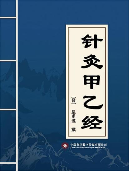 针灸甲乙经 - cover