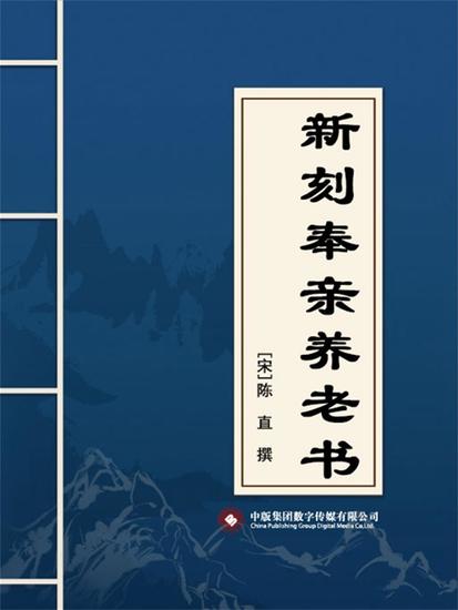 新刻奉亲养老书 - cover