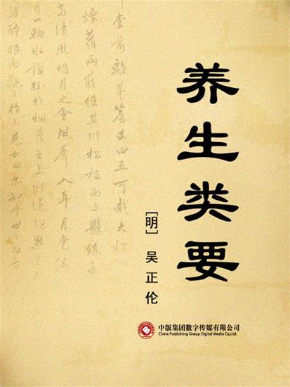 养生类要 - cover