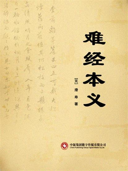 难经本义 - cover