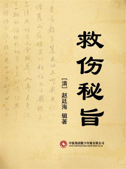 救伤秘旨 - cover