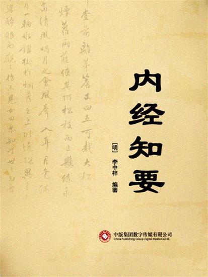 内经知要 - cover