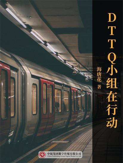 Dttq小组在行动 - cover