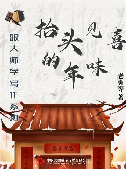 跟大师学写作系列：抬头见喜的年味 - cover