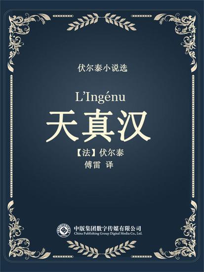 伏尔泰小说选：天真汉 - cover