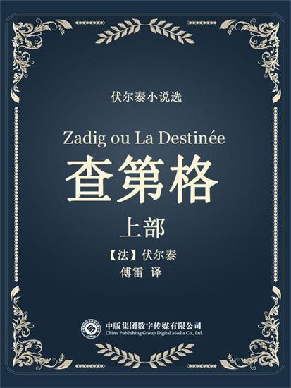 伏尔泰小说选：查第格·上部 - cover