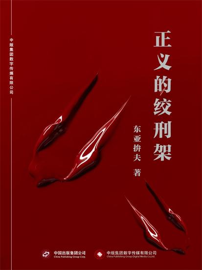 正义的绞刑架 - cover