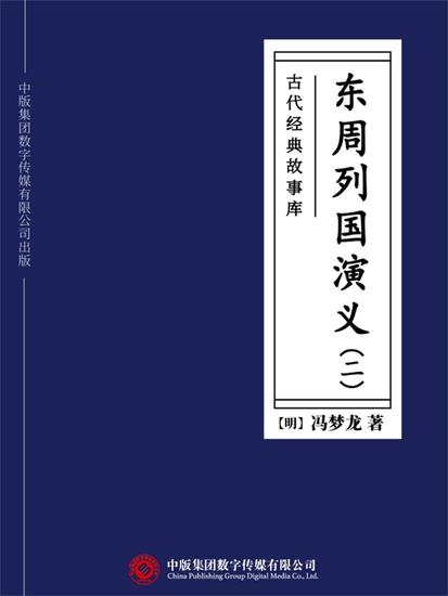 古代经典故事库：东周列国演义（二） - cover