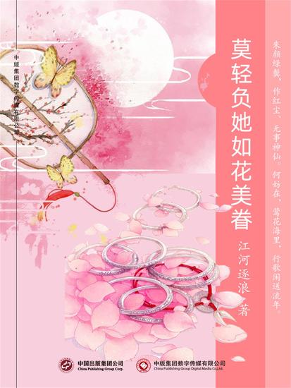 莫轻负她如花美眷 - cover