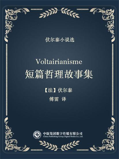 伏尔泰小说选：短篇哲理故事集 - cover