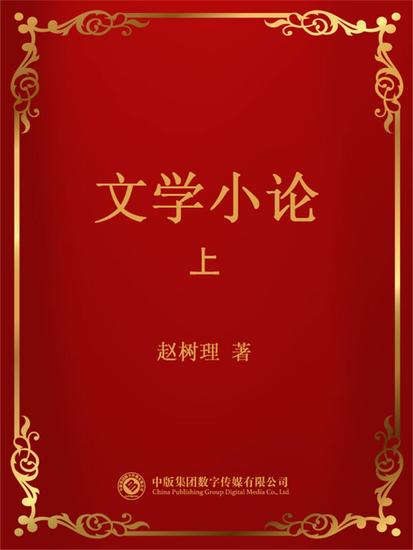 文学小论．上 - cover