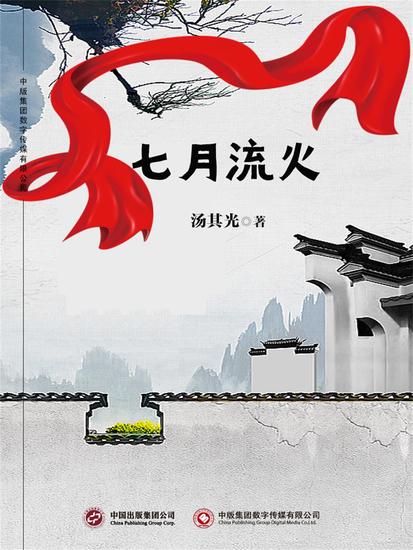 七月流火 - cover