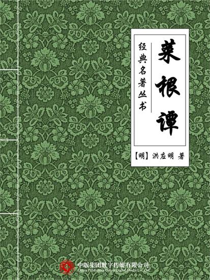 经典名著丛书：菜根谭 - cover