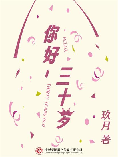 你好，三十岁 - cover