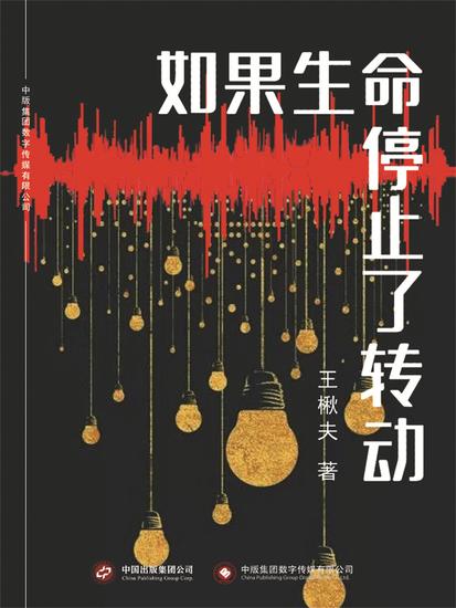 如果生命停止了转动 - cover