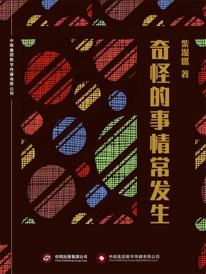 奇怪的事情常发生 - cover