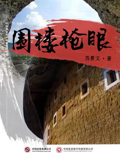 围楼枪眼 - cover