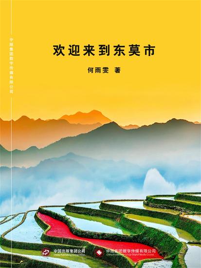 欢迎来到东莫市 - cover