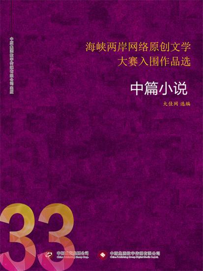 海峡两岸网络原创文学大赛入围作品选（33） - cover