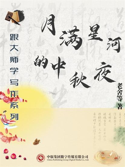 跟大师学写作系列：月满星河的中秋夜 - cover