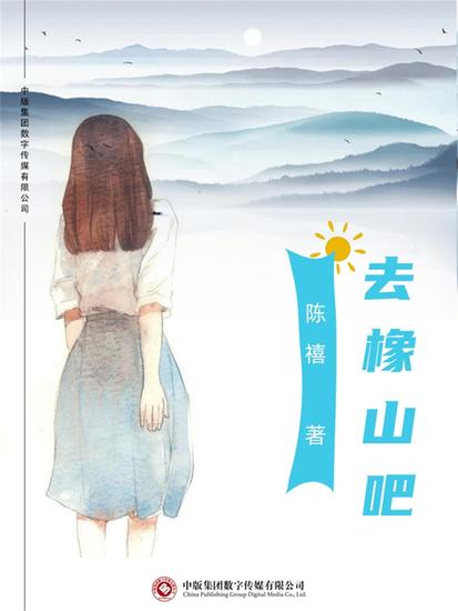 去橡山吧 - cover