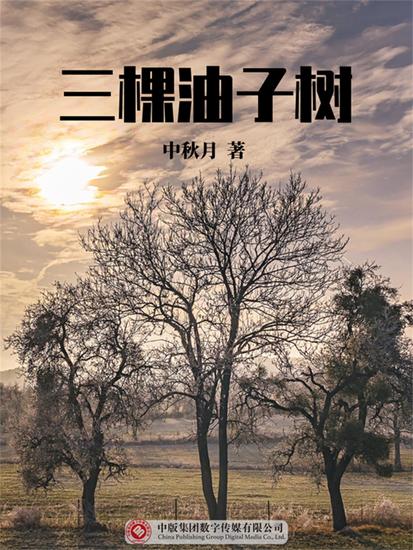 三棵油子树 - cover