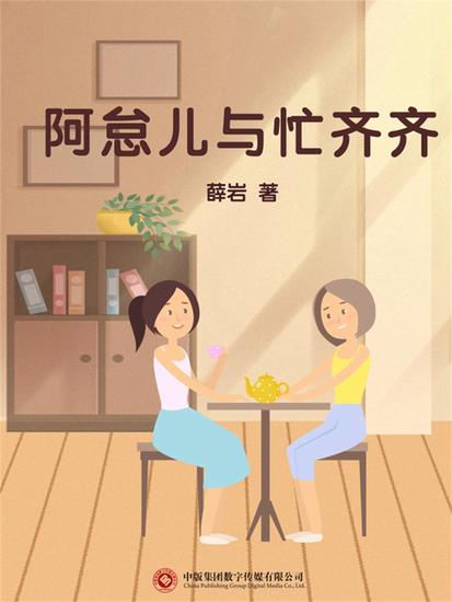 阿怠儿与忙齐齐 - cover