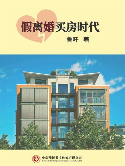 假离婚买房时代 - cover