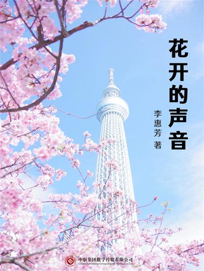 花开的声音 - cover